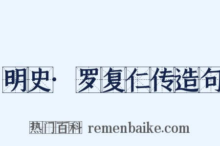 明史·罗复仁传造句是什么意思的图片